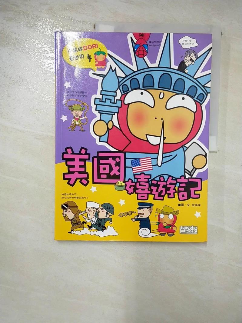 【書寶二手書T8／少年童書 J3X】美國嬉遊記 金英珠