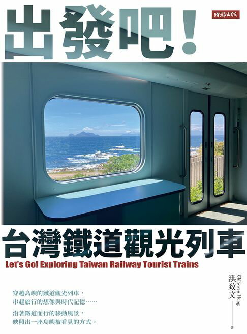 出發吧！台灣鐵道觀光列車【電子書】