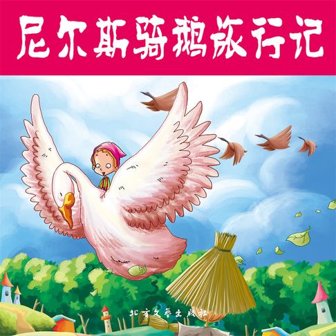 【有聲書】尼尔斯骑鹅旅行记 0
