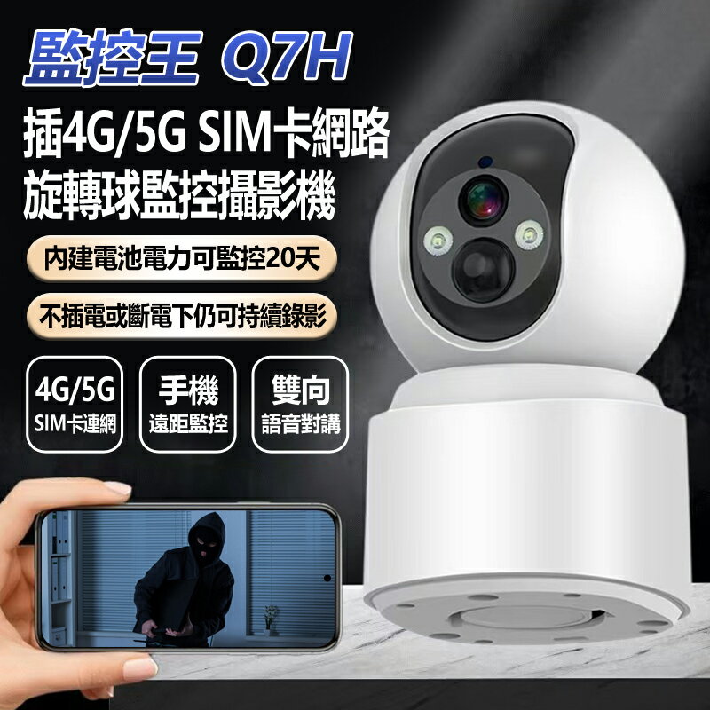 贈送一年網路流量卡 全新 監控王Q7H 插4G/5G SIM卡網路旋轉球監控攝影機 斷電續航錄影20天 1296P 雙向語音通話 人體跟蹤 TF插卡