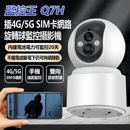 監控王 插4G/5G SIM卡網路旋轉球監控攝影機