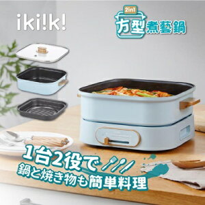 【Ikiiki伊崎】 2in1方型煮藝鍋 IK-MC3401