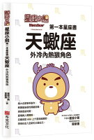 星座小熊 第一本星座書:天蠍座外冷內熱狠角色【城邦讀書花園】 星座小熊 第一本星座書:天蠍座外冷內熱狠角色【城邦讀書花園】