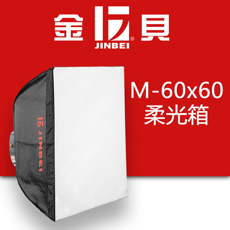 金貝M-60x60正方形專業柔光箱攝影燈補光箱影室燈箱標準通用卡口