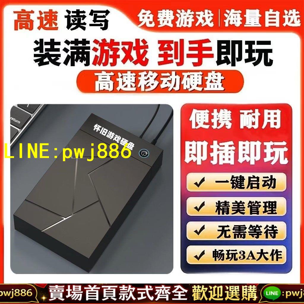 【優質平價 可開發票】PC電腦單機大型經典遊戲機械硬碟遊戲自選即插即玩免安裝下載外接