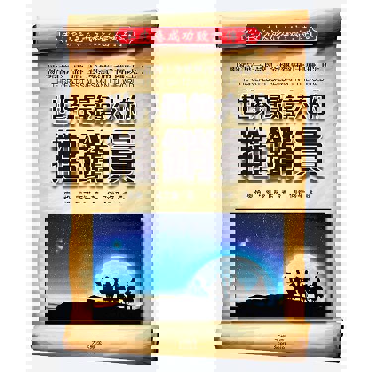 世界最偉大的推銷員
