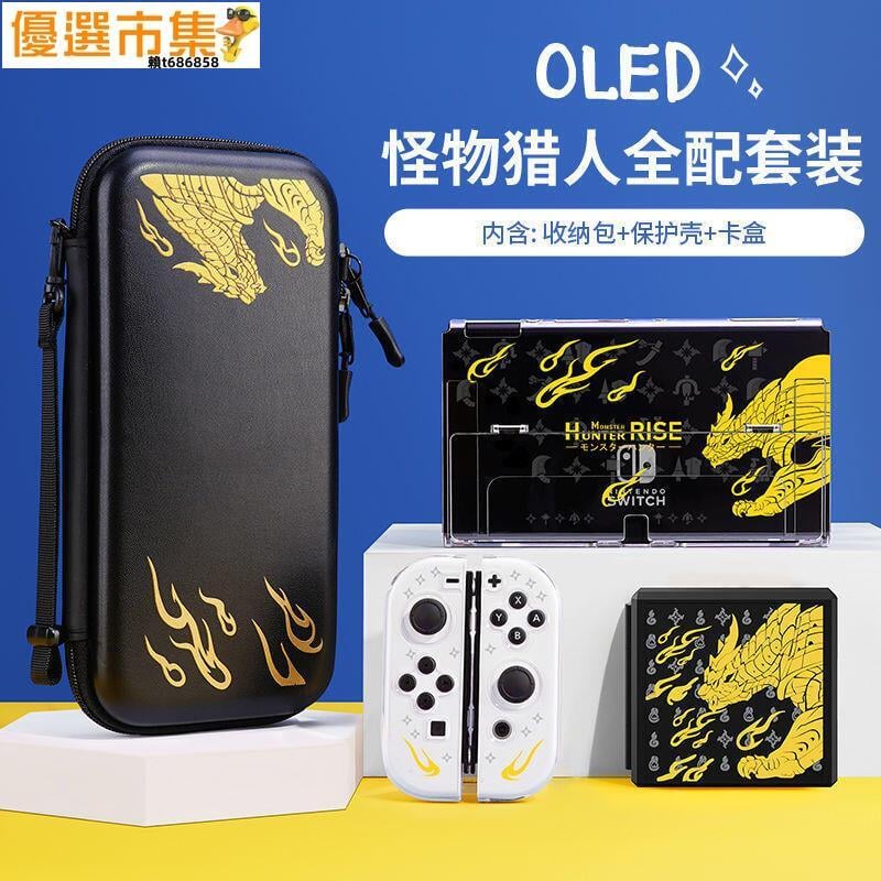 【優選百貨】任天堂switch收納包全套 怪物獵人限定switcholed健身環保護卡帶盒 保護殼 防摔殼 保護套 遊戲機
