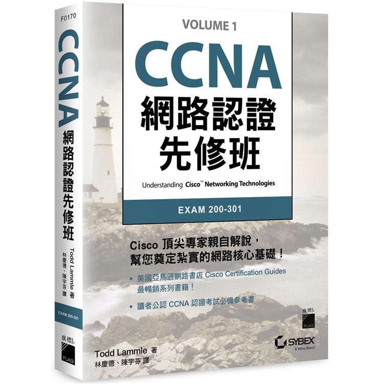 CCNA 網路認證先修班 | 拾書所
