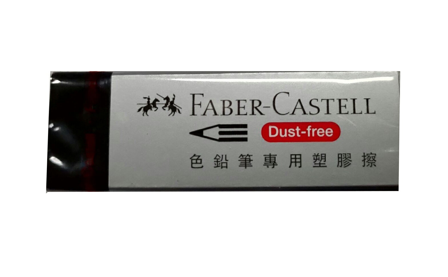 【角落文房】輝柏 FABER-CASTELL 188734 色鉛筆專用橡皮擦 塑膠擦