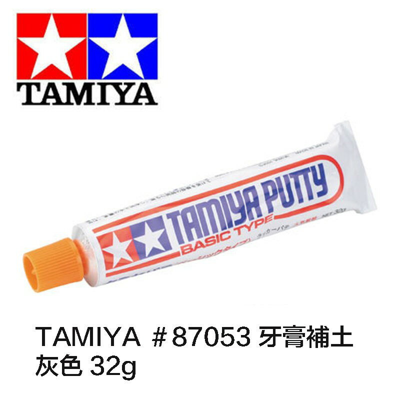 【鋼普拉】TAMIYA PUTTY 田宮模型用 #87053 特製 新型 牙膏補土(灰色) 32g 0