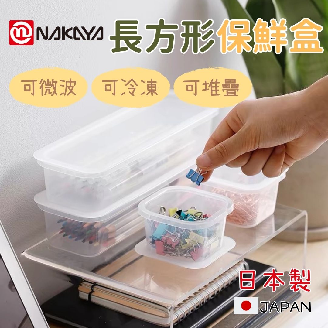 日本製 長方形保鮮盒 NAKAYA 冰箱專用容器 冷藏 微波爐 保鮮盒 冷凍保鮮盒 冰箱收納盒 微波保鮮盒