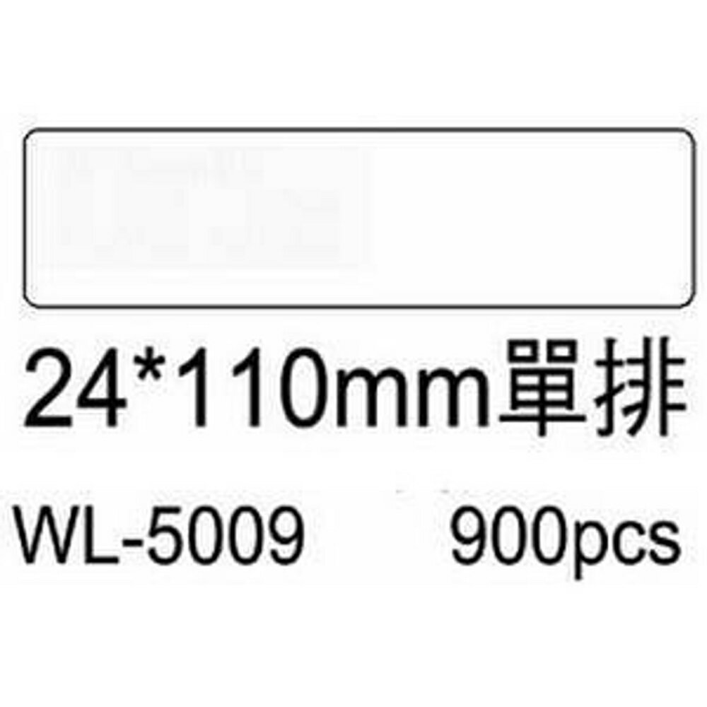 華麗牌 電腦列印標籤 單排 WL-5009 (900張/盒)