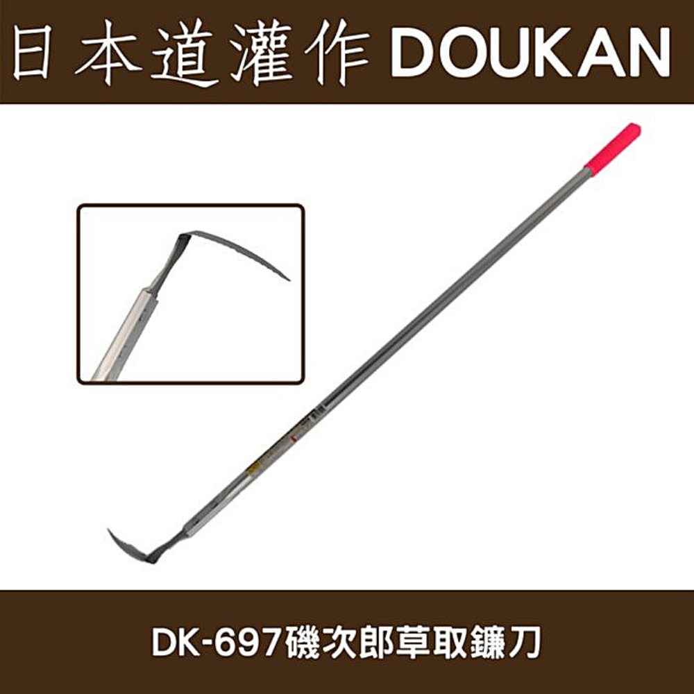 日本道灌磯次郎DK-697鐮刀(牆角除草用)長柄