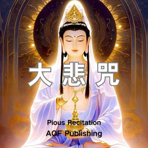 【有聲書】大悲咒｜广大圆满无碍大悲心陀罗尼