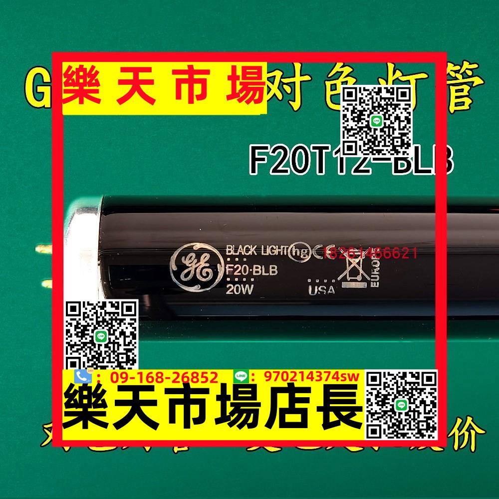 GE美標UV標準光源對色燈管F20T12-BLB紫外線燈管