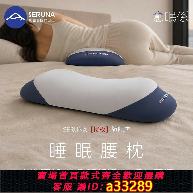【可打統編 公司貨】SERUNA(日本)腰枕睡覺專用腰墊護腰椎盤睡墊低腰托腰部支撐靠墊睡
