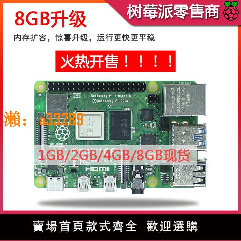 【保固兩年】樹莓派4代B型 RaspberryPi4 4B 8GB 開發板程式設計AI入門套件 Python