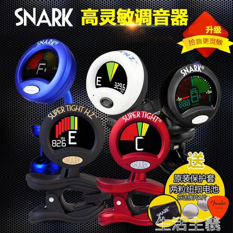 調音器 SNARK美國SN-1 SN-2 SN-5 SN-8 HZ-1 ST-8HZ吉他專業調音器調音表 雙十一購物節