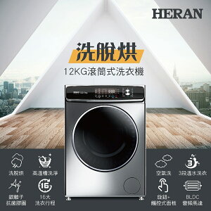 【HERAN禾聯】12KG變頻滾筒 洗脫烘洗衣機 HWM-WE12C(含基本安裝/舊機回收)