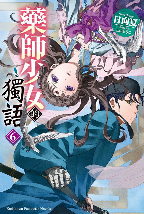 【電子書】藥師少女的獨語 (6)