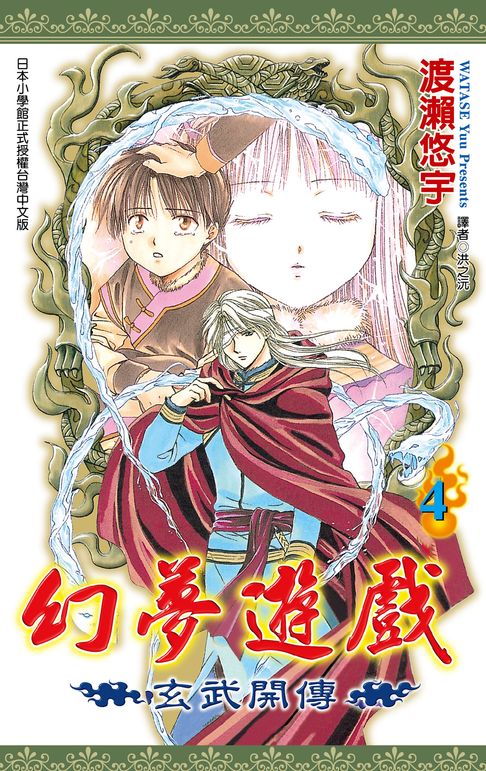 幻夢遊戲-玄武開傳(04)【電子書】