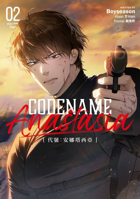 【電子書】CODENAME ANASTASIA代號：安娜塔西亞02（限制級）