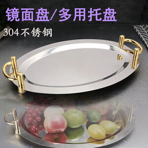 圓形橢圓自助餐冷餐盤不銹鋼鏡面盤 長方形點心托盤水果盤莎拉盤