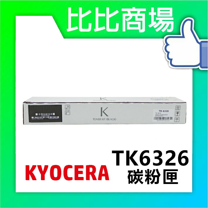 KYOCERA TK6326 相容碳粉匣 日規【適用】TASKalfa 4002i/5002i/5003i/500i/6002i/6003i