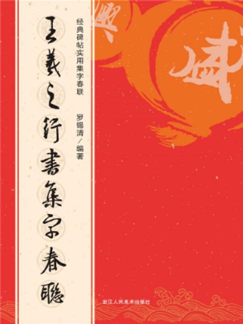 王羲之行书集字春联【電子書】