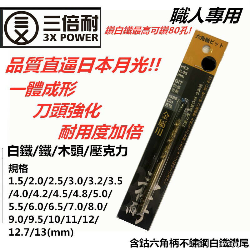 台北益昌 品質直逼日本 月光 三倍耐 一體成形 六角 白鐵 不鏽鋼 鑽尾 鑽頭 木頭 壓克力 塑膠 圓柄 可用