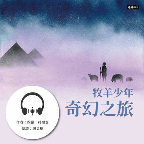 【有聲書】牧羊少年奇幻之旅 0