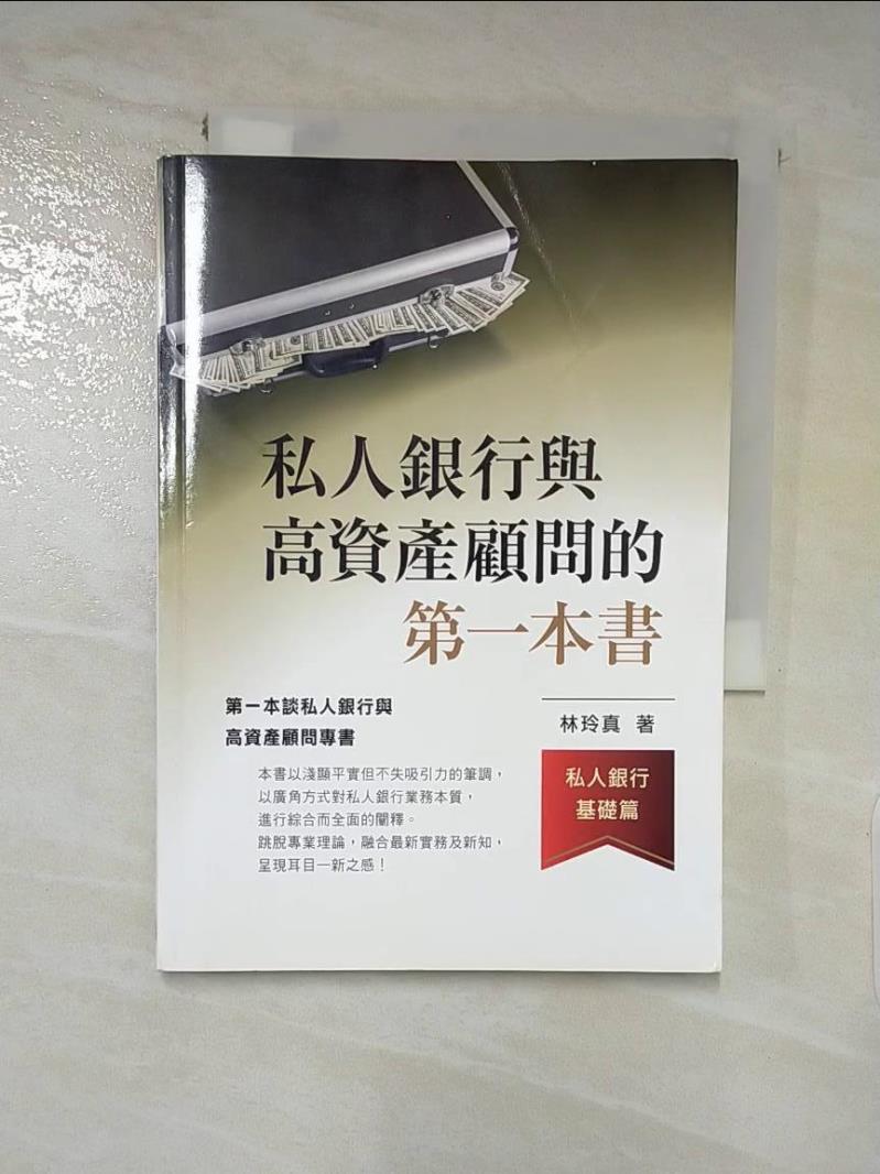 【書寶二手書T5／投資 IZB】私人銀行與高資產顧問的第一本書(私人銀行基礎篇) 林洛