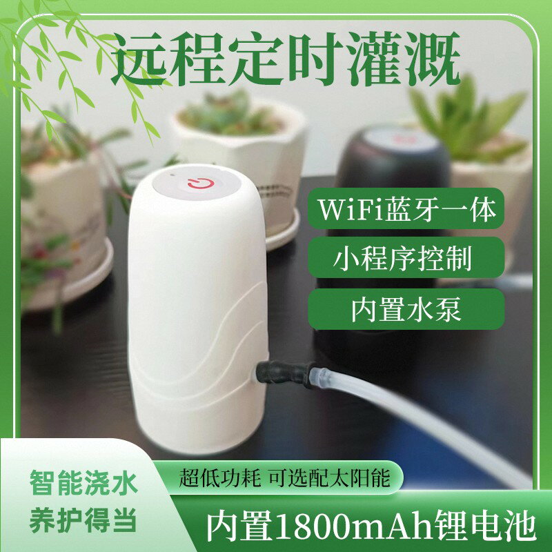 {臺灣公司貨 可打統編}wifi自動澆花神器遠端智慧家用出差陽臺噴淋花定時澆水器滴灌綠植