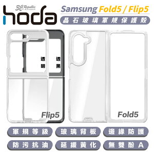hoda 晶石 玻璃 透明 手機殼 防摔殼 保護殼 適 Samsung Flip5 Fold5 fold 5【APP下單最高22%點數回饋】