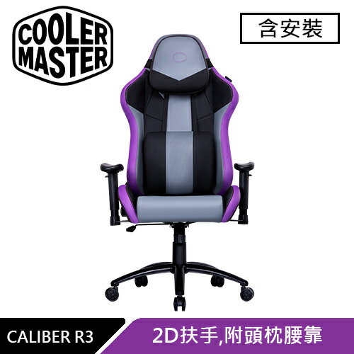 Cooler Master 酷碼 CALIBER R3 電競椅 紫原價9090(省800)