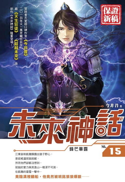 【電子書】未來神話15鋒芒畢露 0