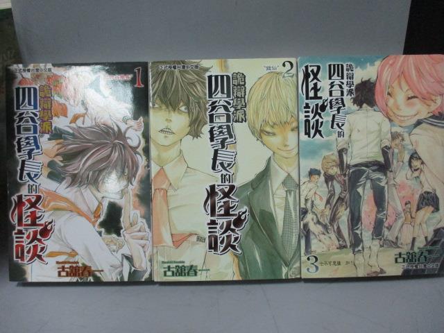 【書寶二手書T1／漫畫書_LPP】四谷學長的怪談_全3集合售_古館春一