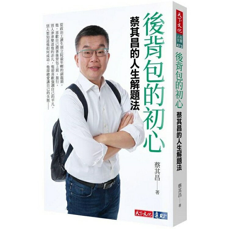 後背包的初心：蔡其昌的人生解題法 | 拾書所