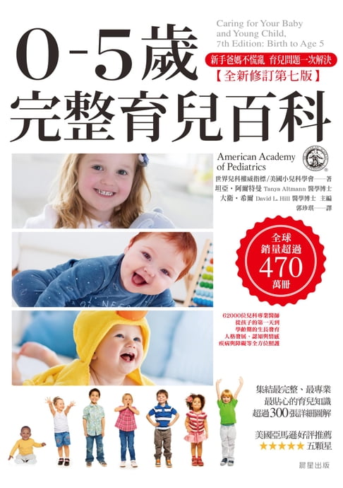 【電子書】0-5歲完整育兒百科 (全新修訂第七版) 0