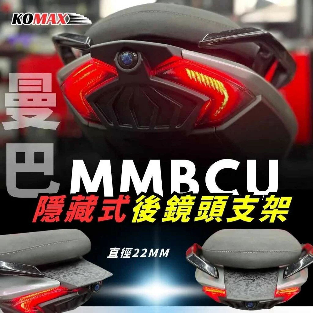 【 KOMAX】曼巴後鏡頭架／直上／SYM MMBCU專用／ 鏡頭飾蓋 2