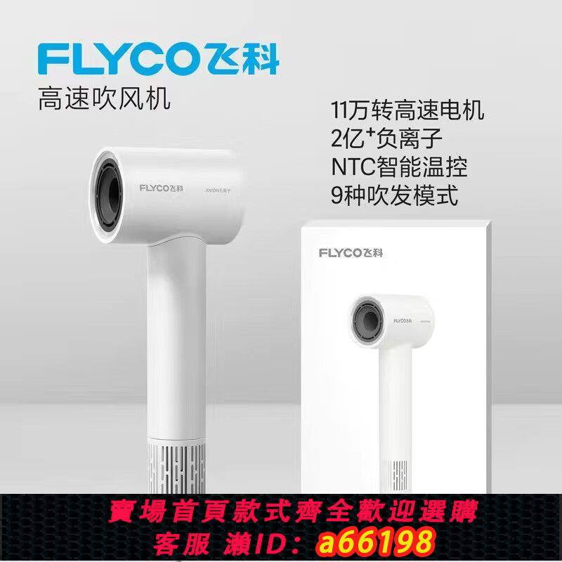 【台灣公司 可開發票】飛科吹風機家用高速電吹風筒大功率負離子護發大風力速干節日禮物