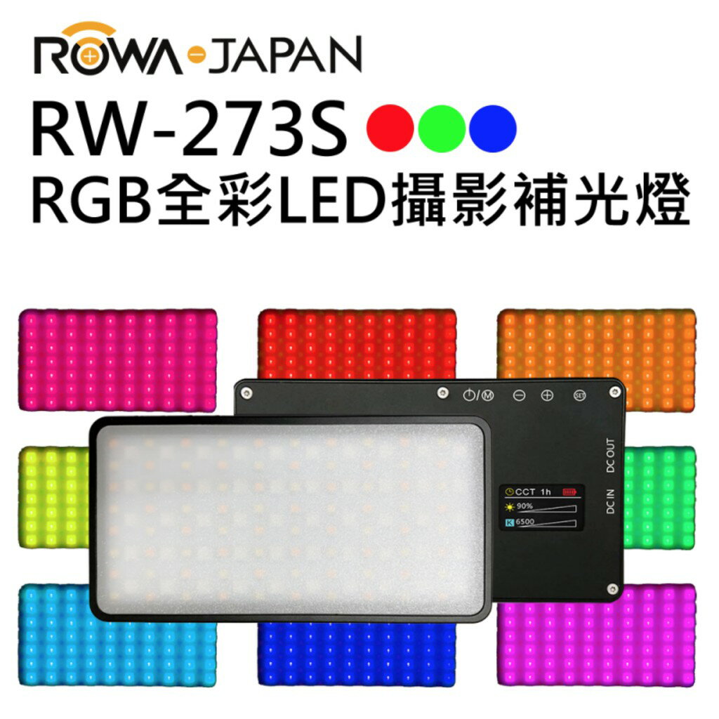 【eYe攝影】公司貨 ROWA 樂華 RW-273 RGB全彩LED攝影補光燈 創意光效
