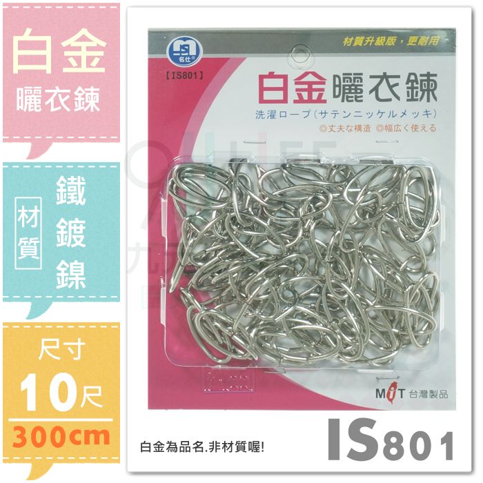 【九元生活百貨】白金曬衣鍊/10尺 台灣製曬衣鍊 300cm曬衣鏈 曬衣繩 搭配S掛鉤吊物 IS801 4