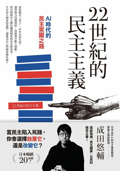【電子書】22世紀的民主主義：日本NO.1天才菁英學者，寫給每個民主國家公民的撼世之書！ 0