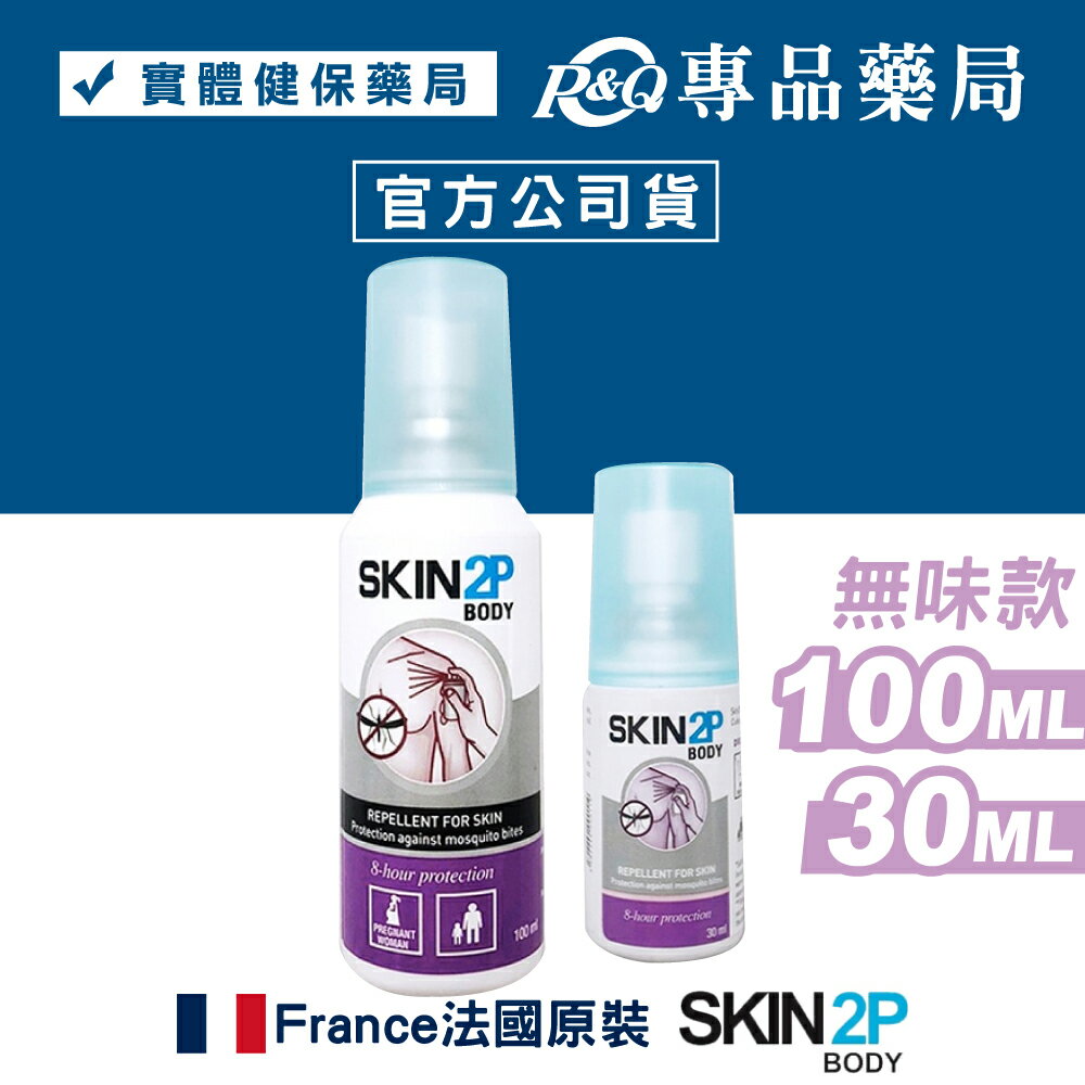 (大+小優惠組) PSA SKIN2P 長效防蚊乳液 (無味) 100ml+30ml (法國原裝 派卡瑞丁Picaridin SKIN2P防蚊液) 專品藥局【2013254】