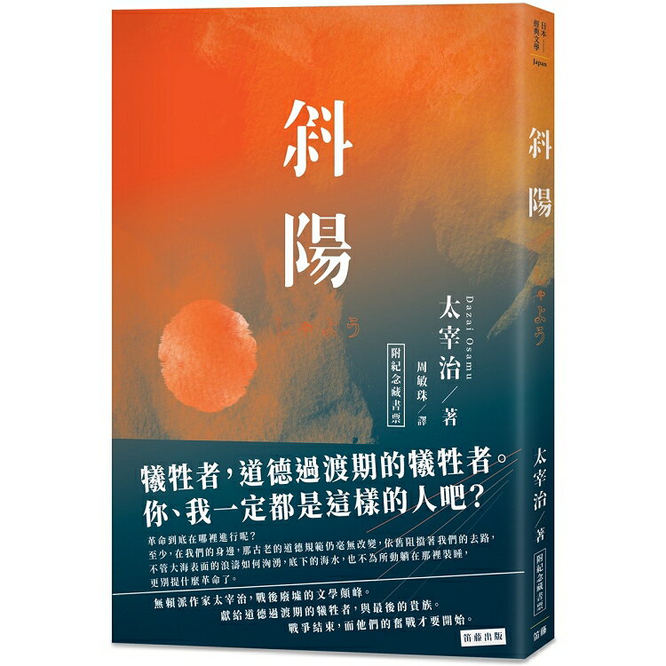 日本經典文學：斜陽(附紀念藏書票) | 拾書所