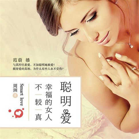 【有聲書】聪明爱：幸福的女人不较真 0