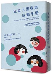 兒童人際發展活動手冊：以遊戲帶動亞斯伯格症、自閉症、PDD及NLD孩童的社交與情緒成長 | 拾書所