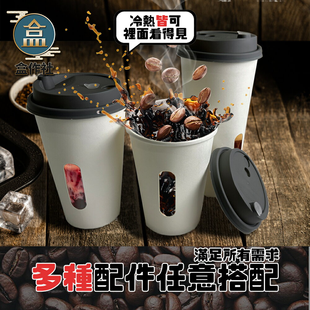 【盒作社】90口徑開窗紙杯系列🥤[箱購免運優惠]#台灣製造/紙杯/外帶容器/飲料容器/環保紙杯/飲料杯/冷熱杯 1
