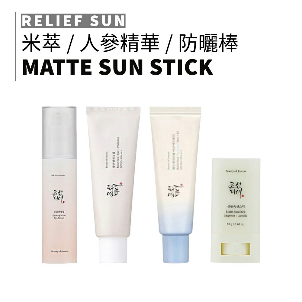 朝鮮美人防曬_米萃防曬霜/山茶花啞光防曬棒/人蔘保濕防曬精華液｜smnida美妝｜beauty of joseon